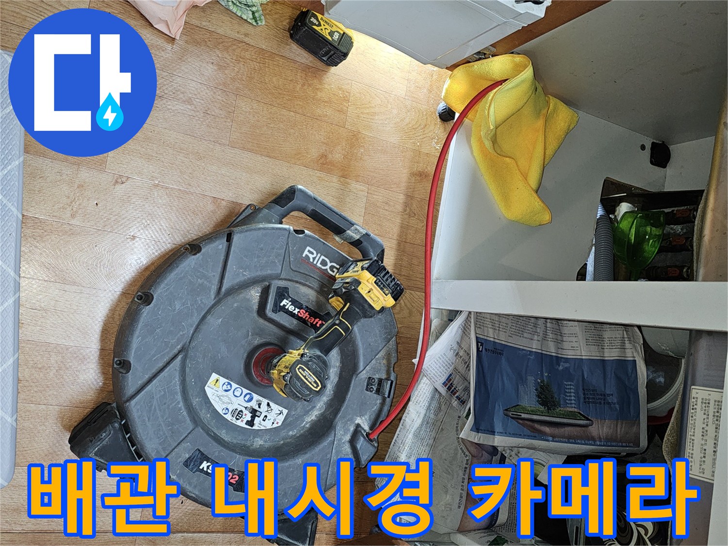 싱크대-배관-검사를-위한-내시경-장비-세팅