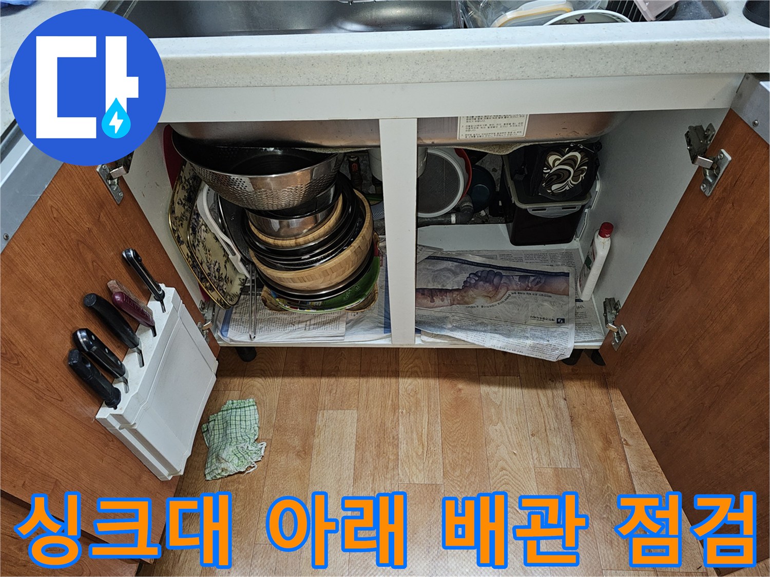 싱크대-하부장-내부-배수구-주변-및-정리된-상태