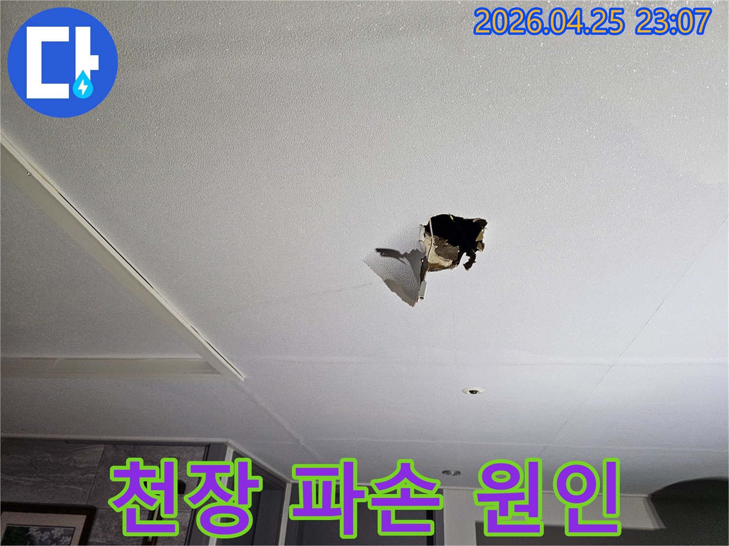천장에 물이 새어-마감재가 심하게 파손된-누수 원인 진단 현장