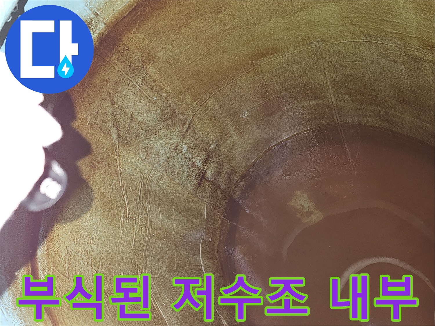 누수-전문가가-저수조-내부-부식-부위를-정확히-지목하는-사진