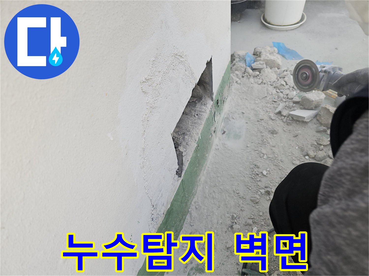 벽체-누수-탐지를-위해-콘크리트-벽을-파쇄한-현장-사진