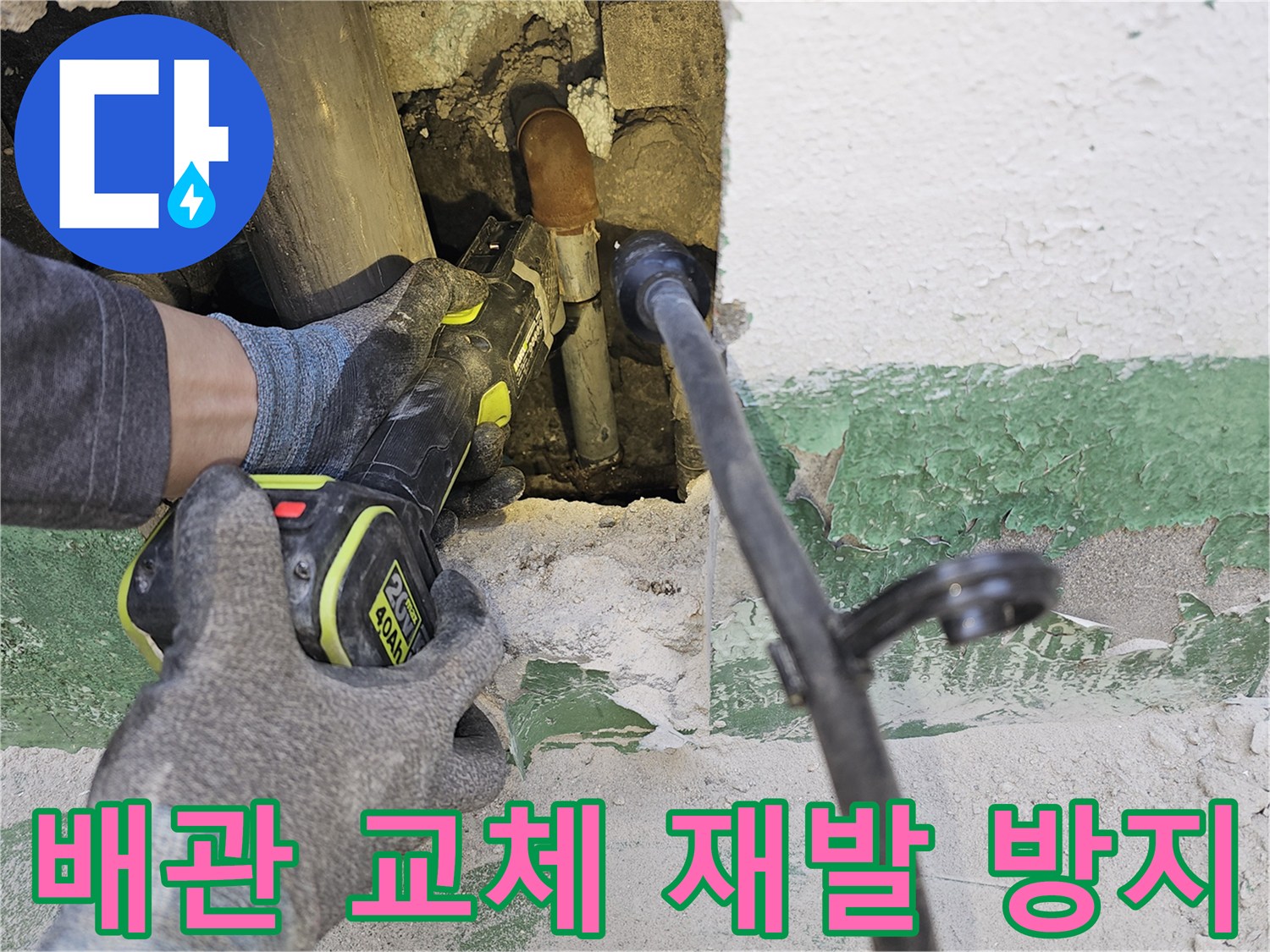 전문-엔지니어가-누수-재발을-막기-위해-노후된-배관을-절단하여-교체하고-있습니다.