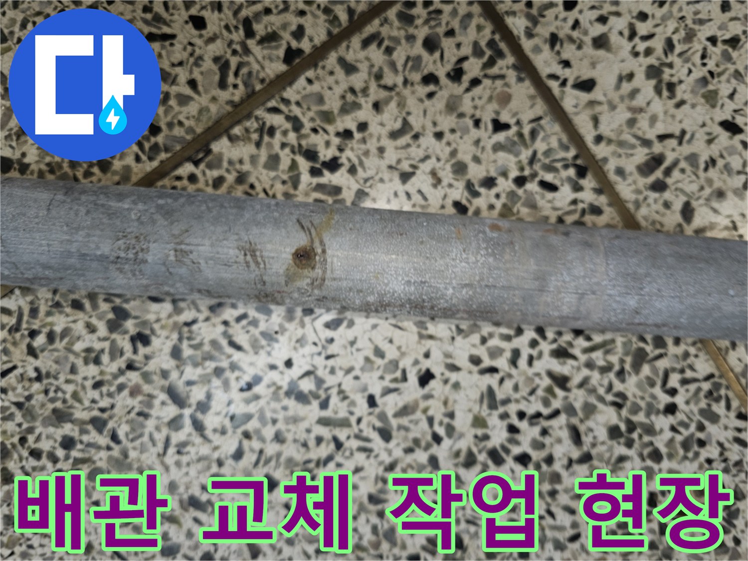 누수 발생으로 인해-새 배관으로 교체 중인-배관의 모습