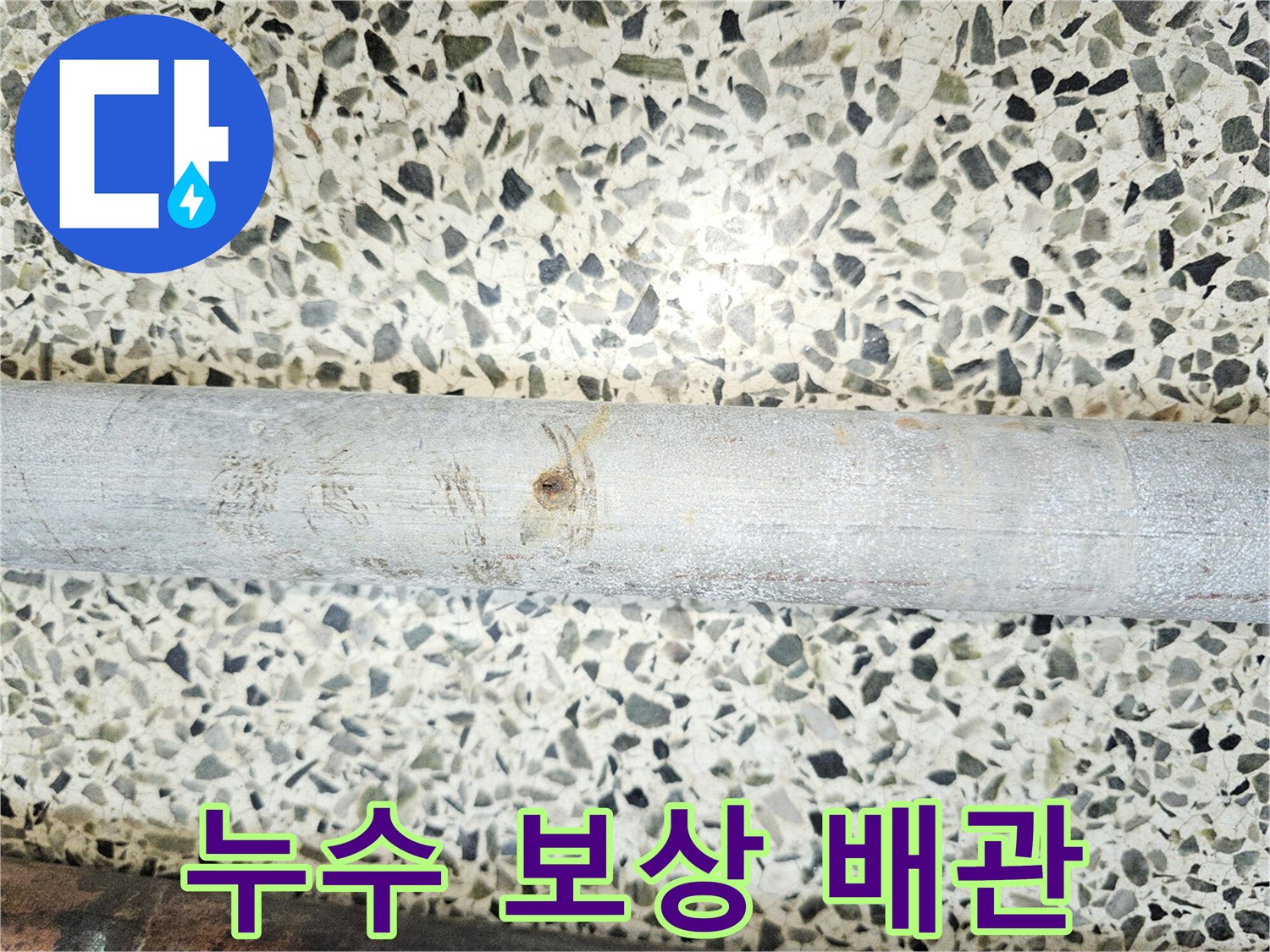 누수-보상-절차를-위해-확인된-부식으로-손상된-배관의-모습입니다