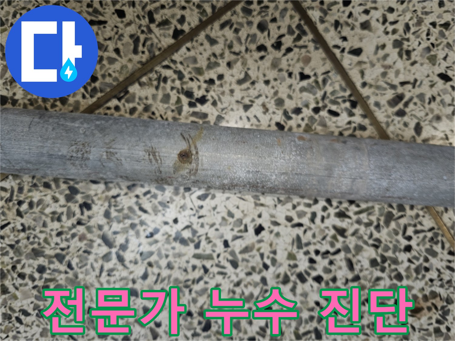누수 전문가가 정확하게 진단한 배관의 누수 지점