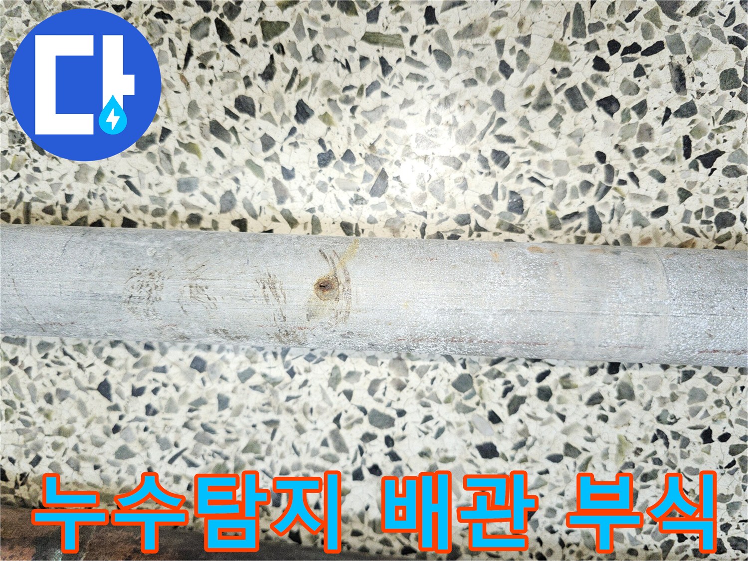 누수-탐지-업체에서-발견된-부식으로-손상된-배관의-모습입니다