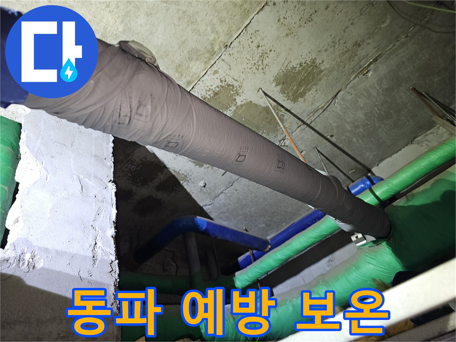 아파트-지하-배관의-결로-및-동파-방지를-위한-보온-단열-작업-사진