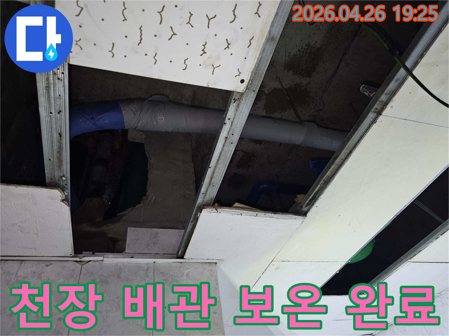 아파트 천장 내부-누수 수리 후-배관에 새로운 보온재를-꼼꼼하게 시공하여-단열 효과를 높인 현장