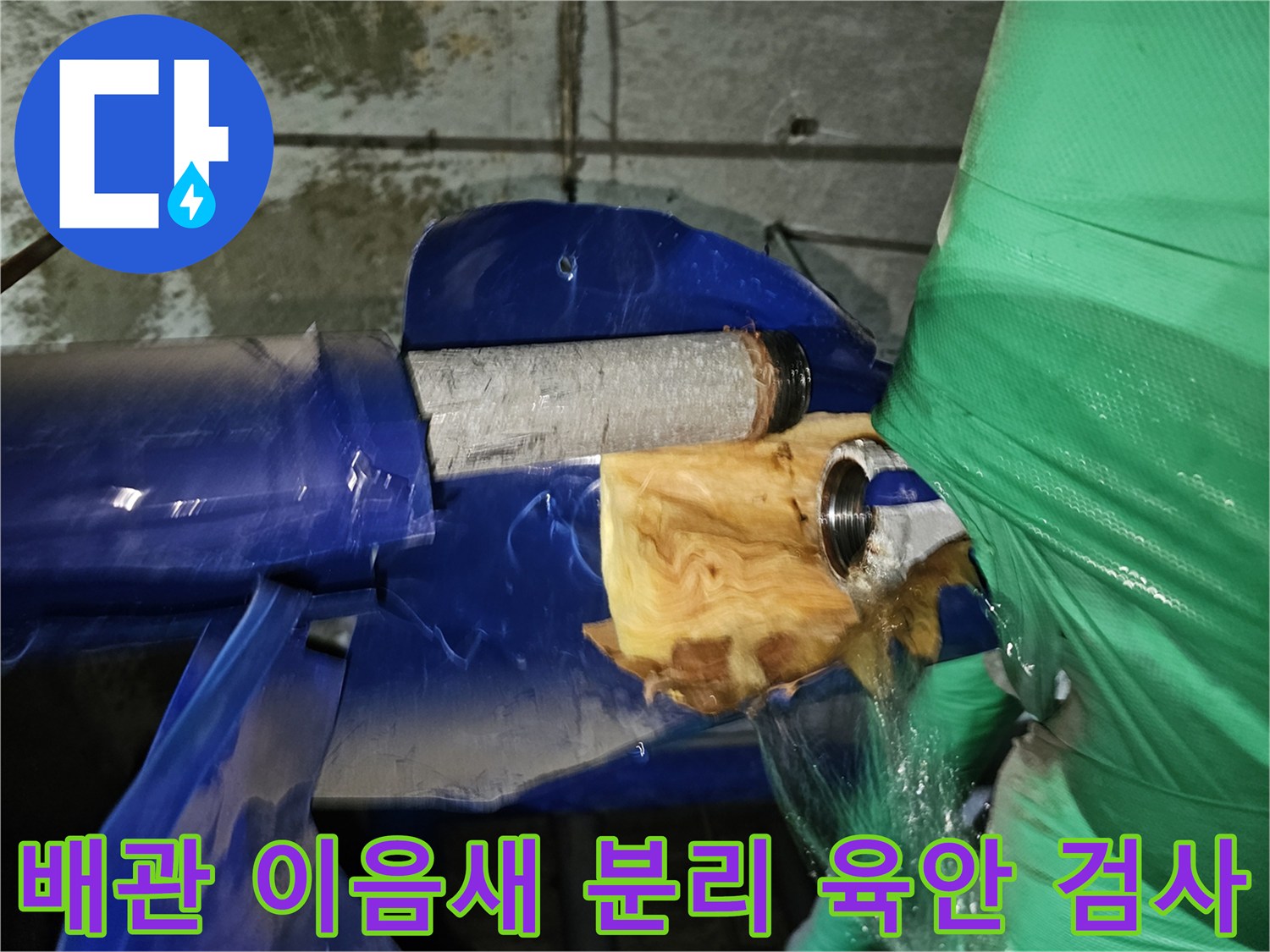 연수구-옥련동-아파트-누수공사-현장에서-배관-이음새를-분리하여-육안으로-검사하는-모습