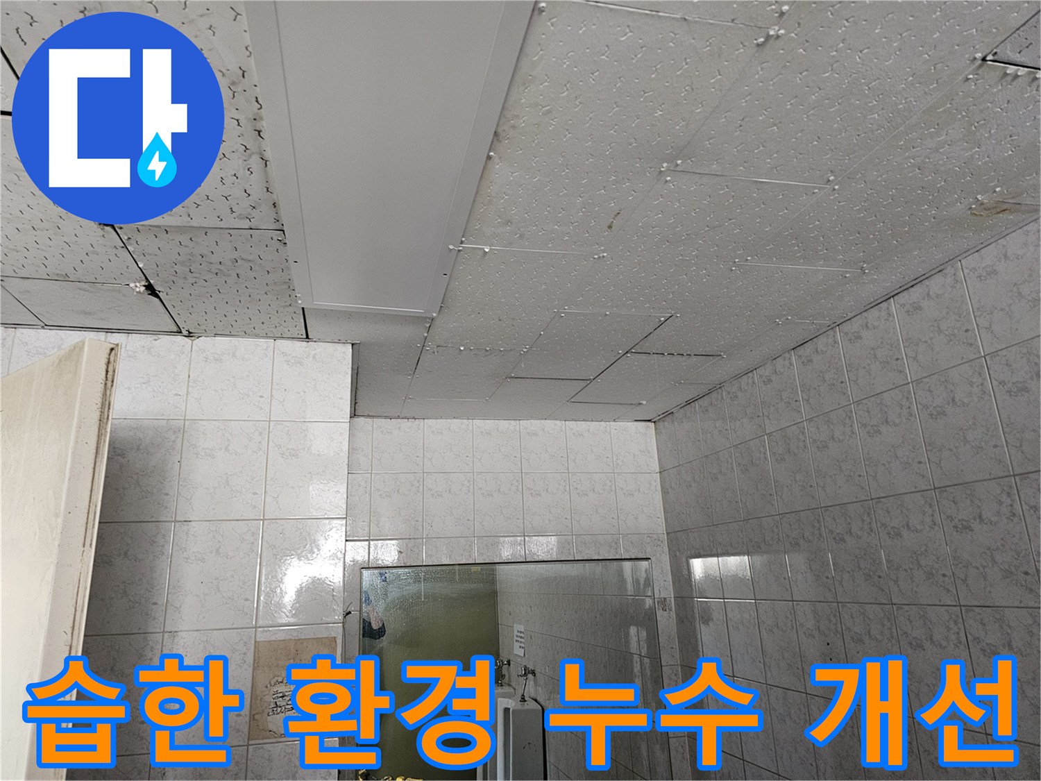 옥련동 현대아파트 천장 누수로 인한 습하고 불쾌한 환경을 개선하기 위한 현장입니다