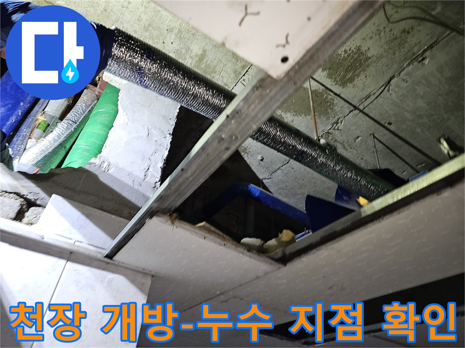 이 사진은-천장 마감재를-제거한 후-노출된 배관과-덕트-그리고-누수 흔적을-보여줍니다.