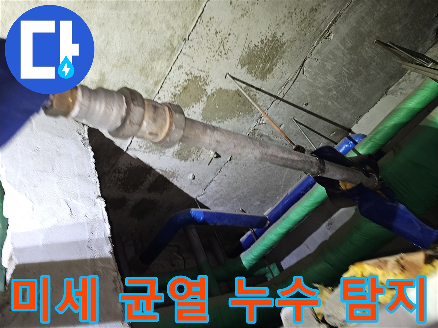인천-연수구-아파트-천장-내부의-배관에서-발생한-미세한-균열로-인한-누수를-정밀하게-탐지하는-모습