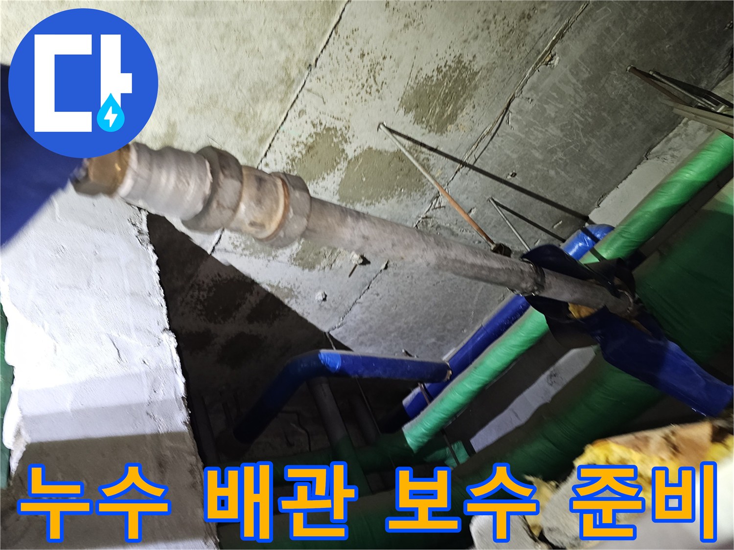 인천-연수구-아파트-천장-누수-현장에서-배관-보수를-위해-준비하는-모습