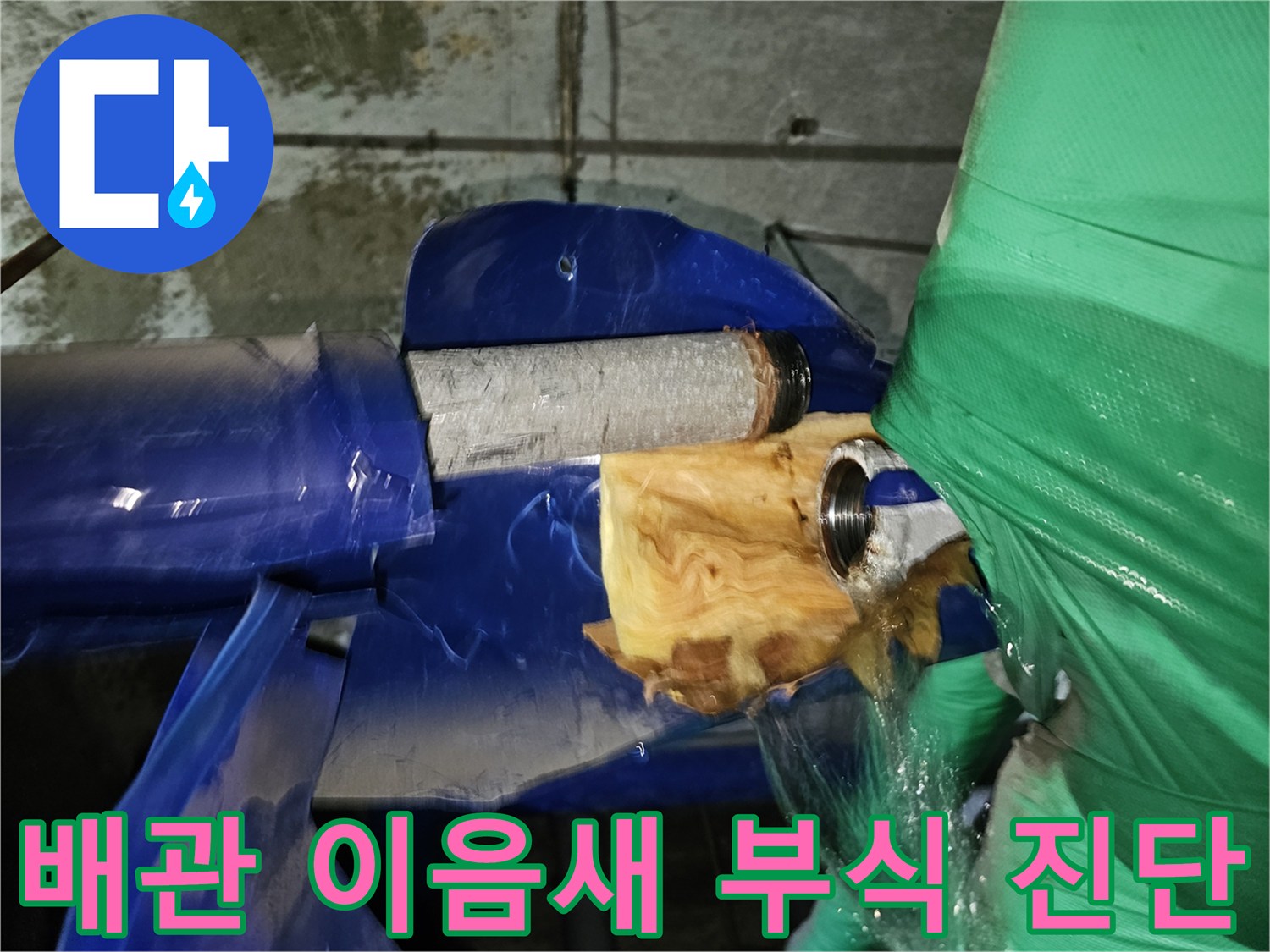 인천-연수구-옥련동-누수-수리를-위해-배관-이음새의-부식-상태를-진단하는-작업-현장