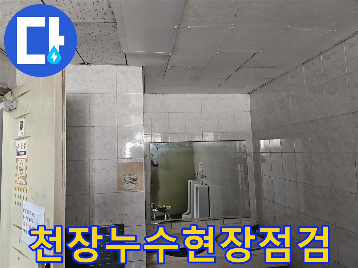 인천 연수구 옥련동 아파트 화장실 천장에서-발생한 누수를-전문가가 정밀하게 점검하는 모습입니다.