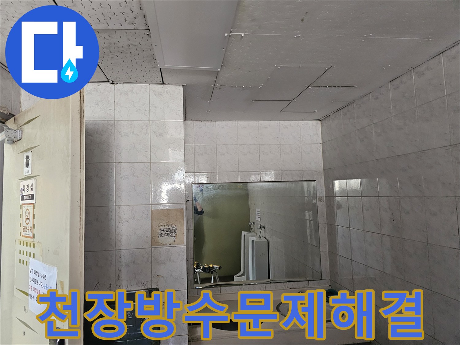 인천 연수구 옥련동 현대2차아파트 화장실 천장에서-방수 문제로 인한 누수를-전문가가 해결하는 모습입니다.