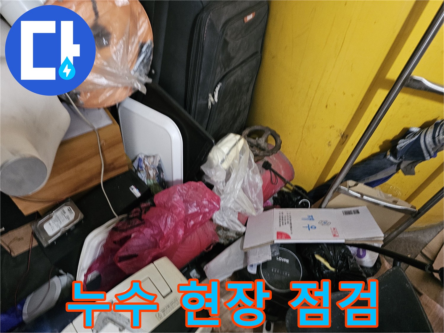 인천-연수구-옥련동-현대2차아파트에서-누수-원인을-찾기-위해-복잡하게-쌓인-물건들을-확인하는-모습