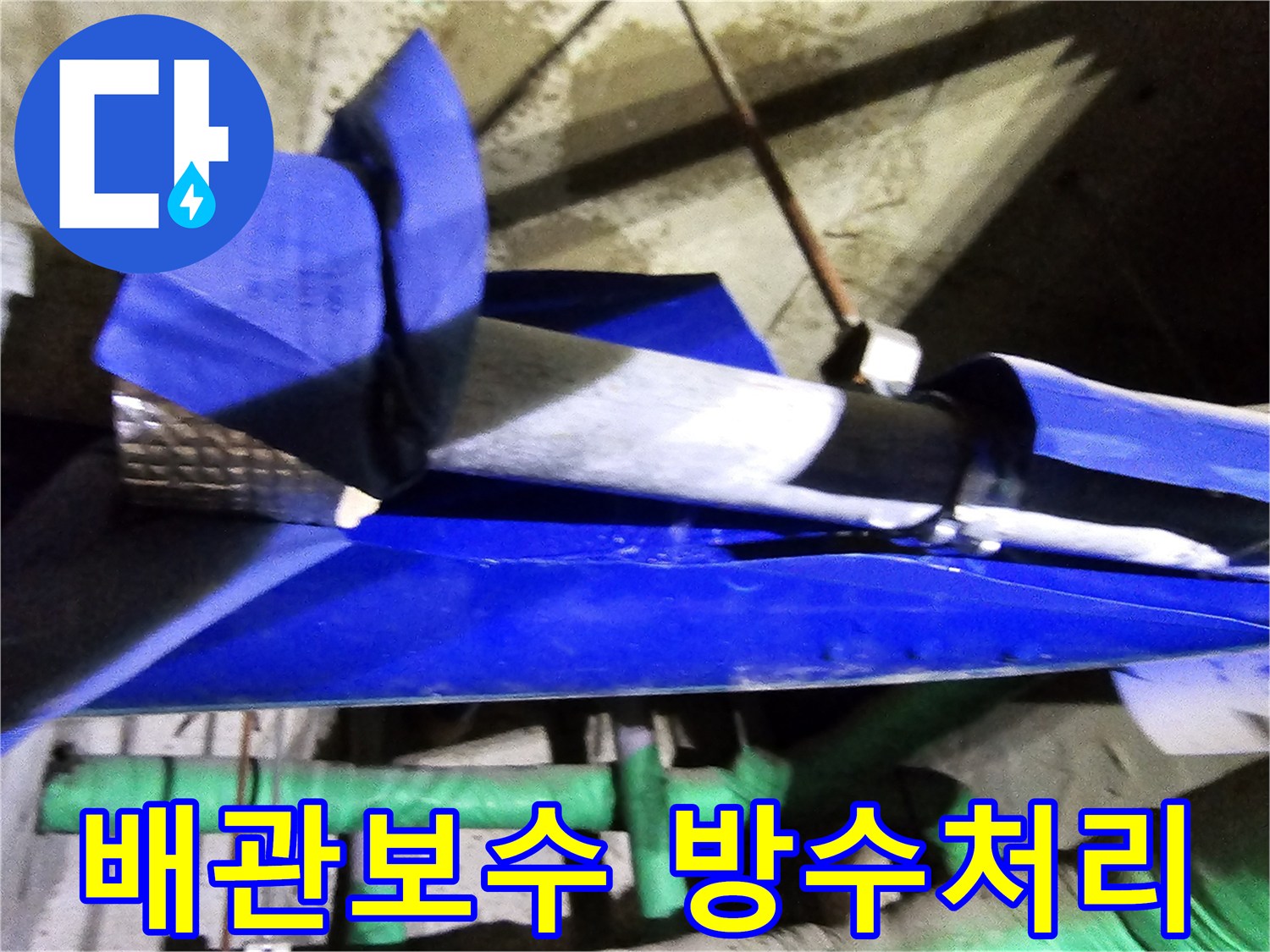 인천 연수구 옥련동 현대2차아파트에서-누수된 배관을 보수하고-이후 방수 처리까지 완벽하게 진행하는 현장입니다