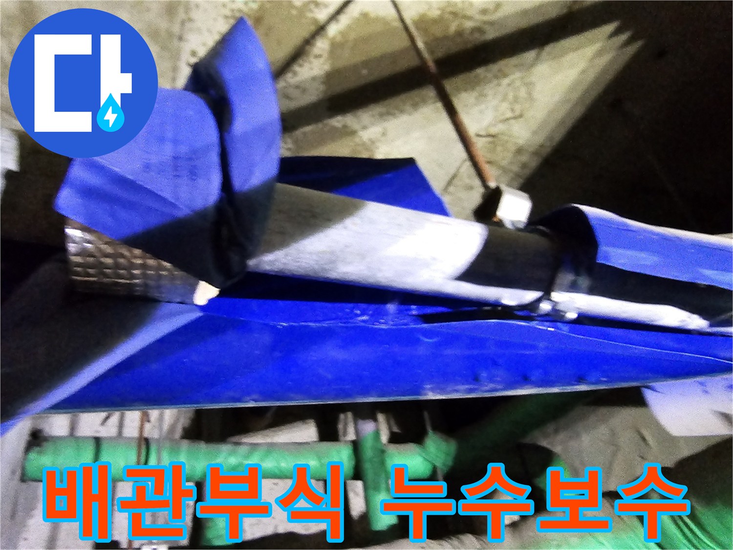 인천 연수구 옥련동 현대2차아파트에서-배관 부식으로 인한 누수를 엔지니어가 전문적으로 보수하는 현장입니다