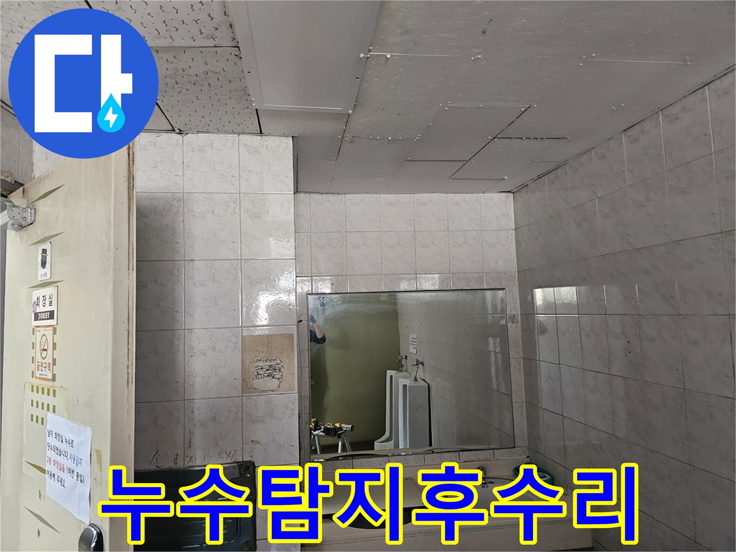 인천 연수구 현대2차아파트 화장실 천장에서-누수 흔적을 발견하여-정밀 탐지 후 수리를 준비하는 모습입니다.