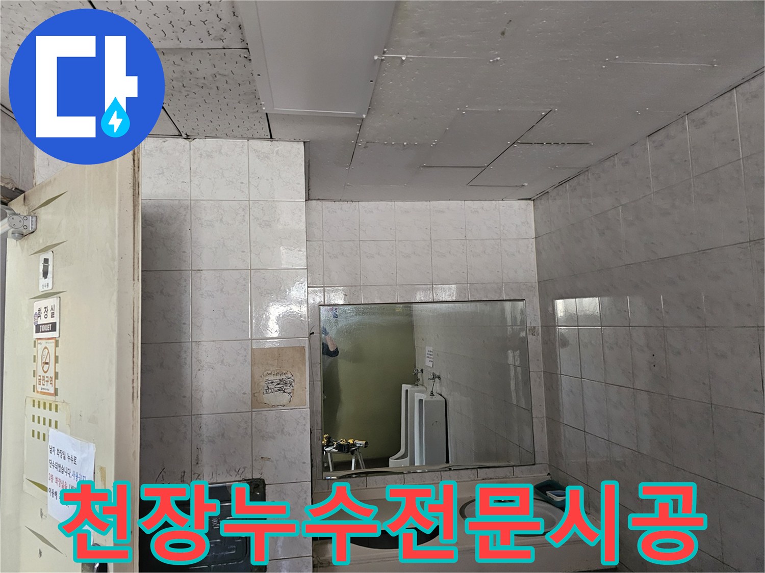 인천 옥련동 현대2차 아파트 화장실 천장에서-발생한 누수를-전문적으로 시공하기 위해 현장을 점검하는 모습입니다.
