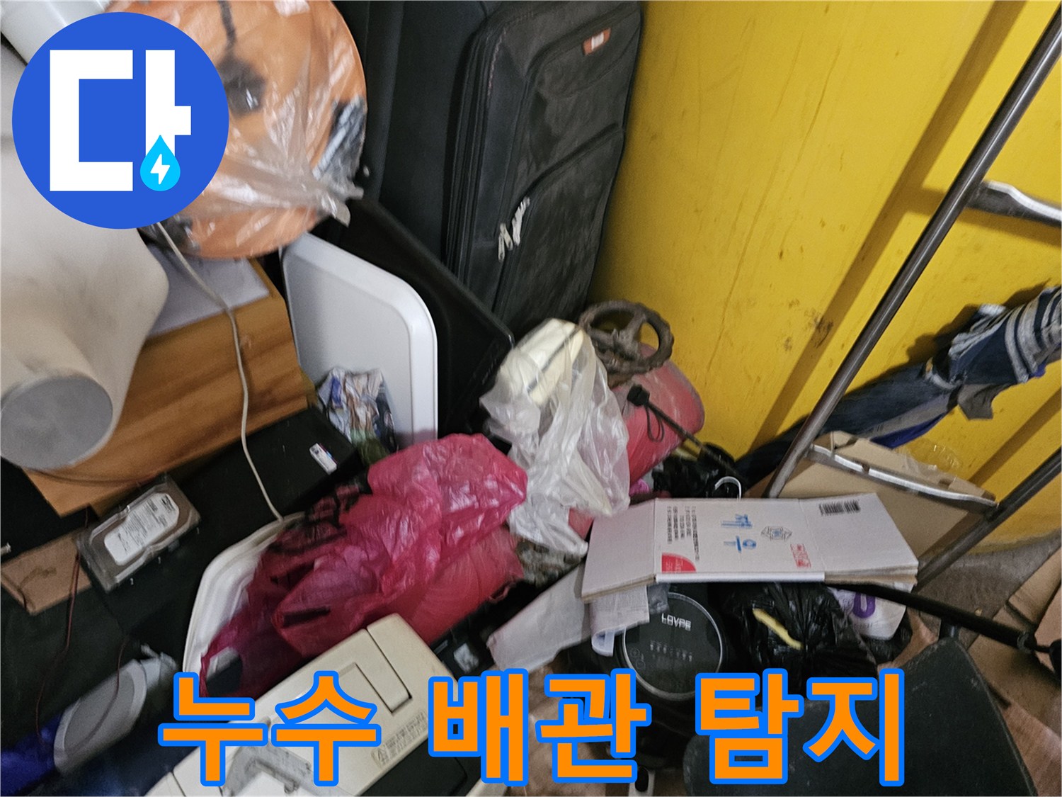 인천-옥련동-현대2차-아파트에서-물건을-정리한-후-배관-누수-탐지를-진행하는-모습