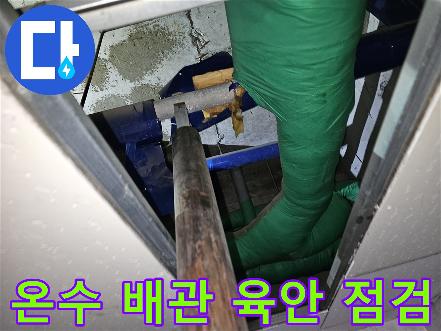 천장 누수 문제를-해결하기 위한-온수 배관 육안 점검 현장