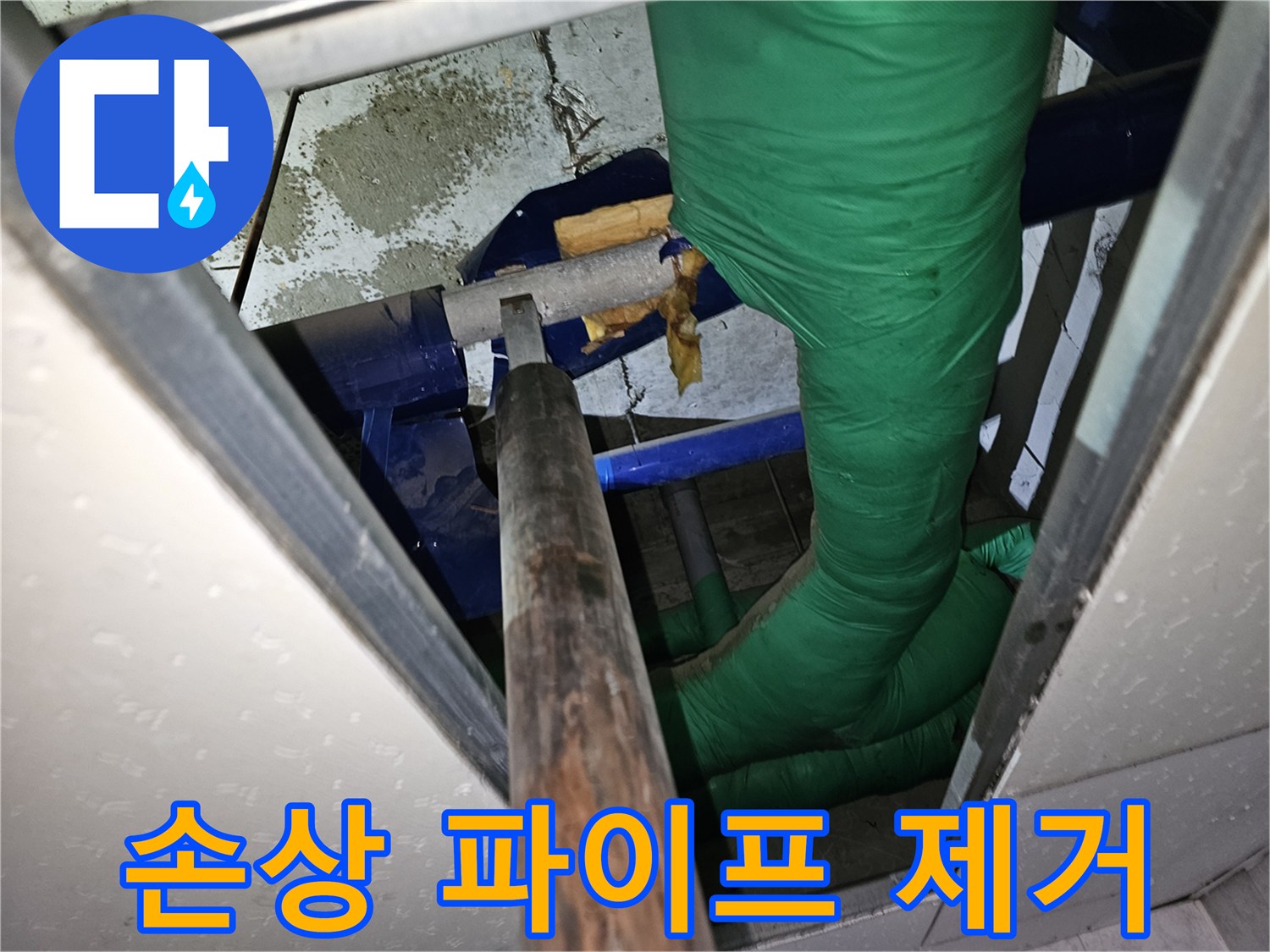 천장 누수 문제를-해결하기 위한-파이프 해체 작업 현장
