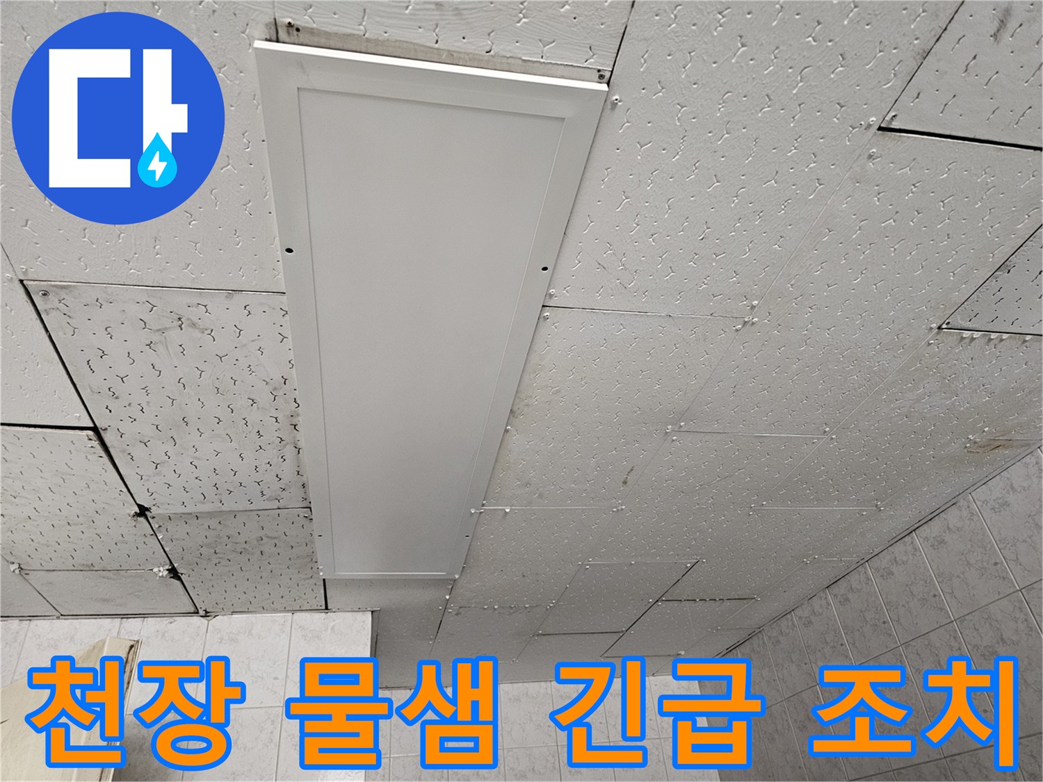 천장에서 물이 새는-긴급 상황을 보여주며-신속한 탐지와 조치의 중요성을 강조