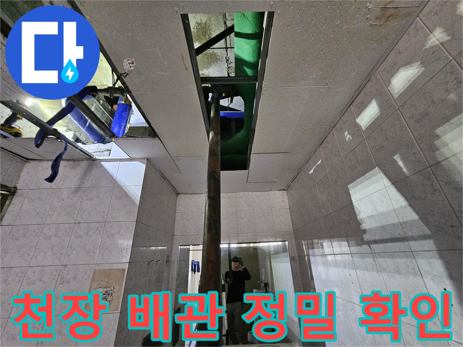 현대2차 아파트의-천장 누수 현장에서-배관을 정밀하게-확인하는-전문 엔지니어의 모습