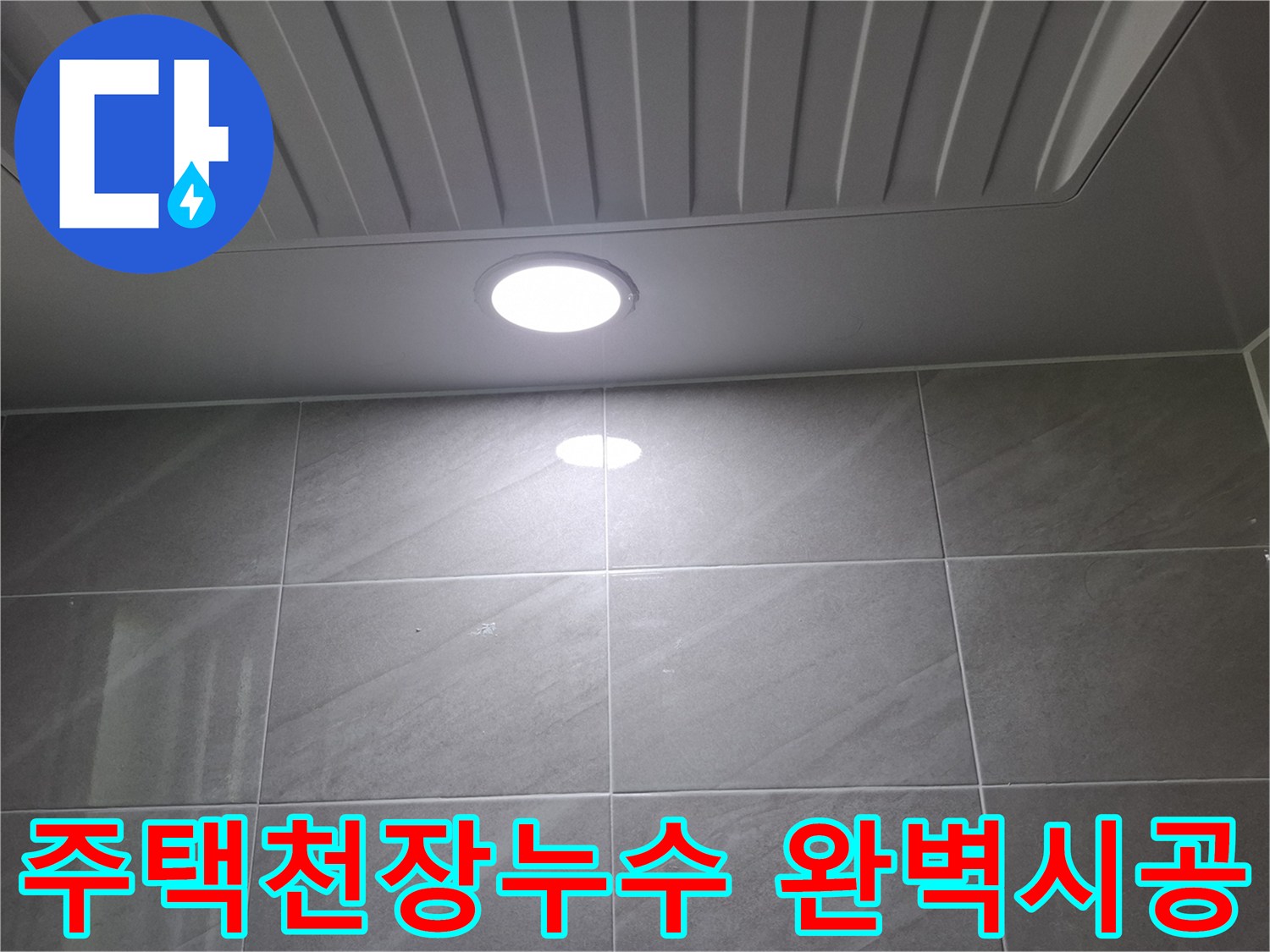 성남시-분당구-주택-현장에서-화장실-천장-누수로-인해-조명-주변의-상태를-확인하며-완벽한-시공을-준비하고-있습니다