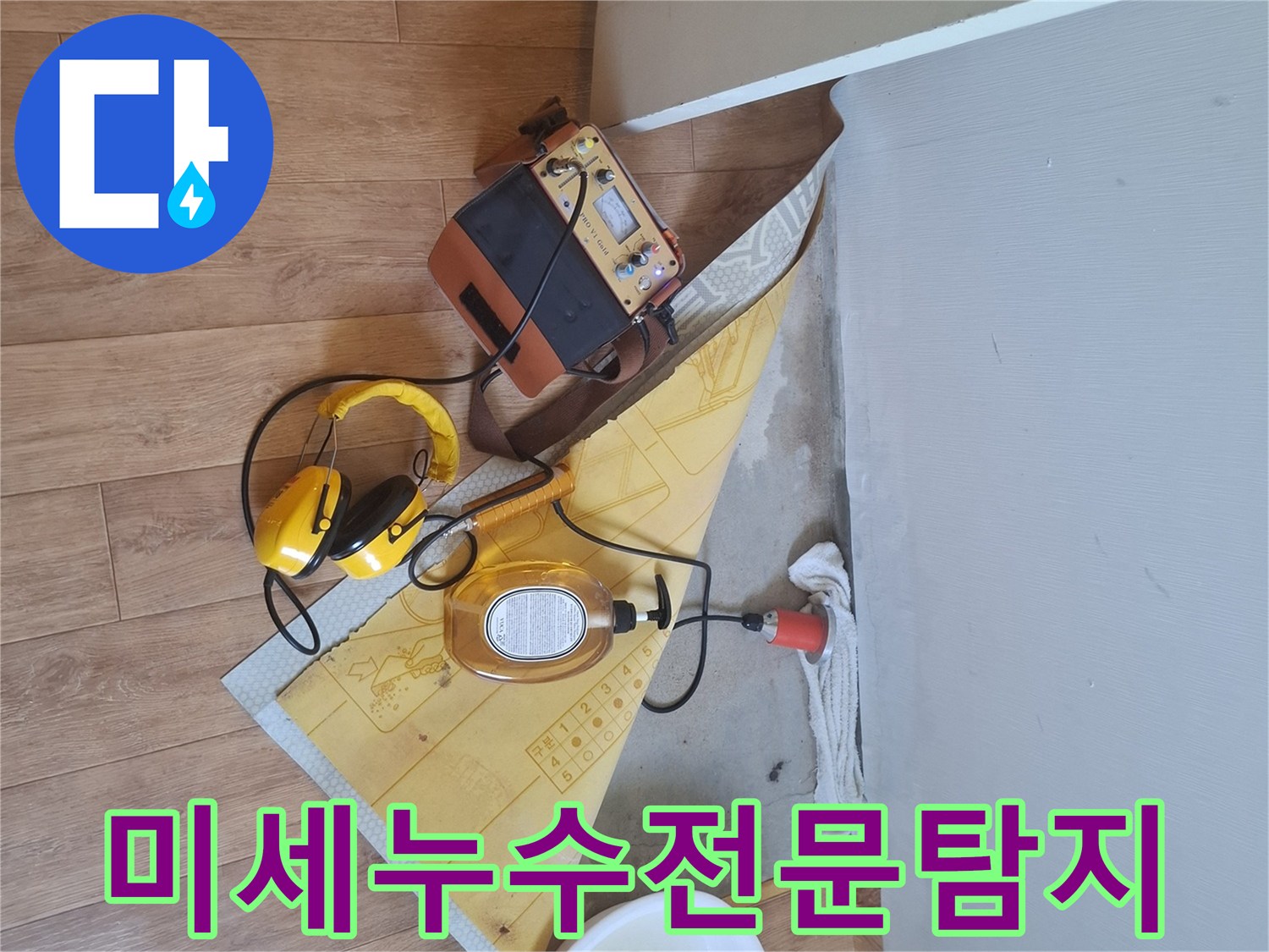 전문-엔지니어가-고성능-청음식-탐지기로-미세-누수-지점을-정밀하게-찾아내는-모습
