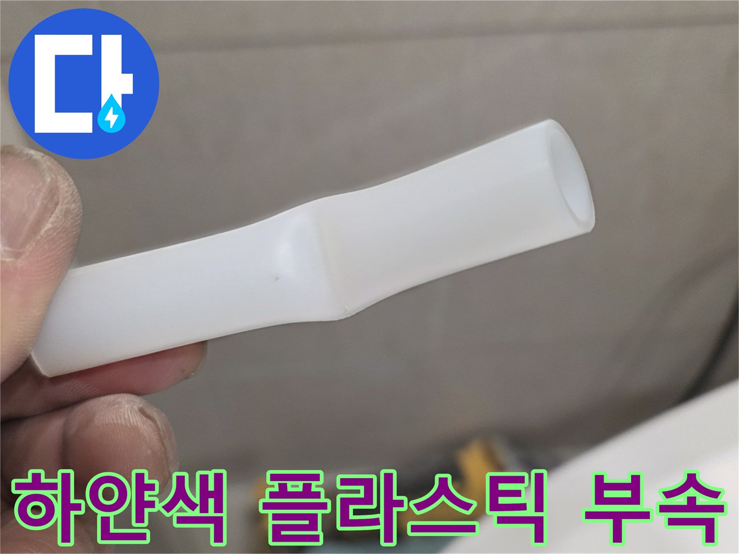 누수 지점에서 추출한 하얀색 배관 연결 자재