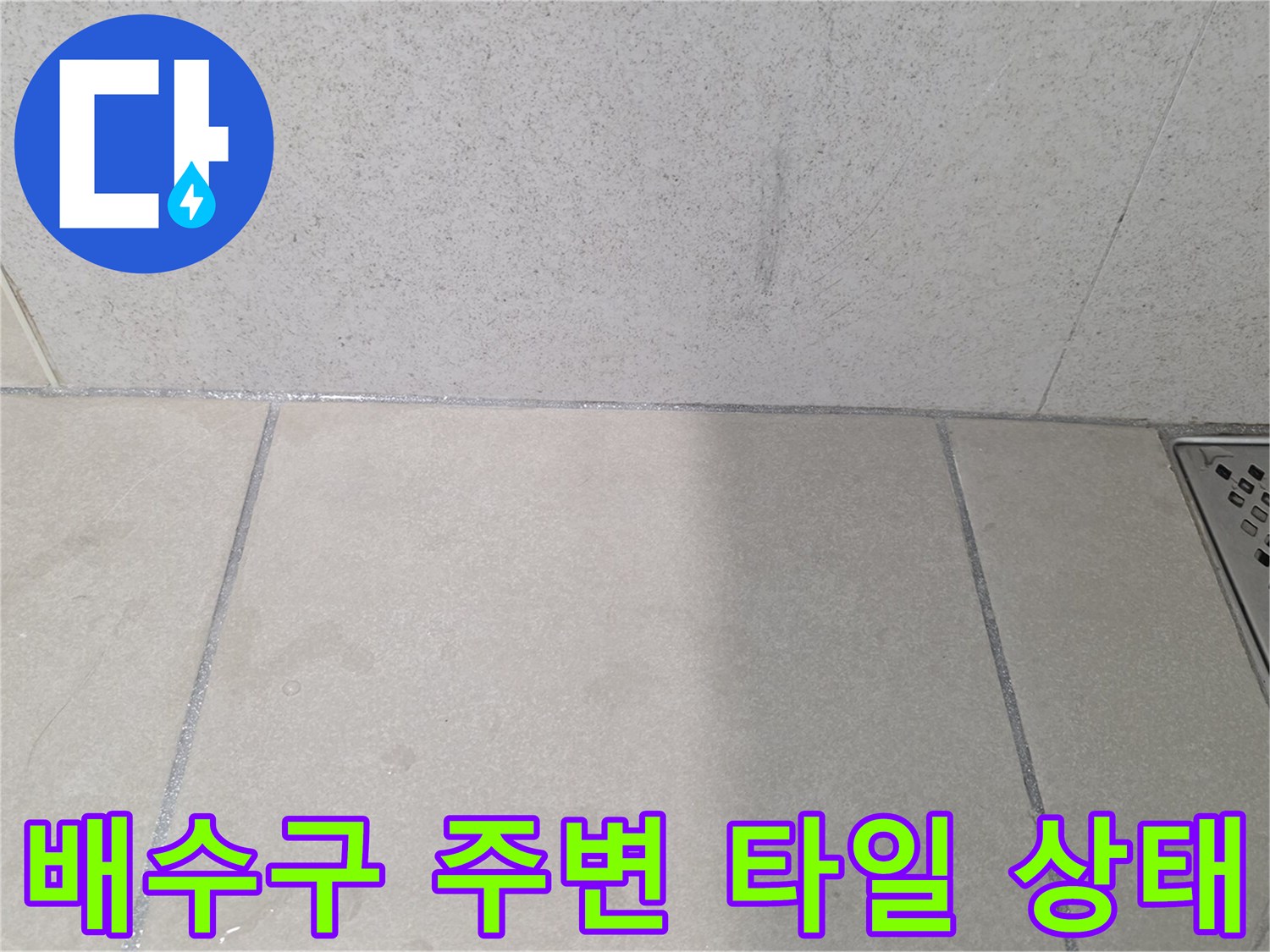 배수구-주변-타일-틈새-습기-관찰