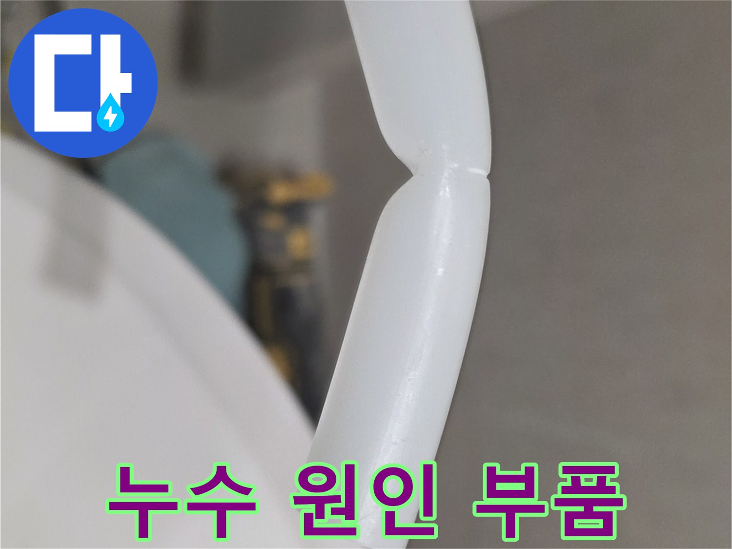 손으로 들고 있는 파손된 흰색 배관 연결재