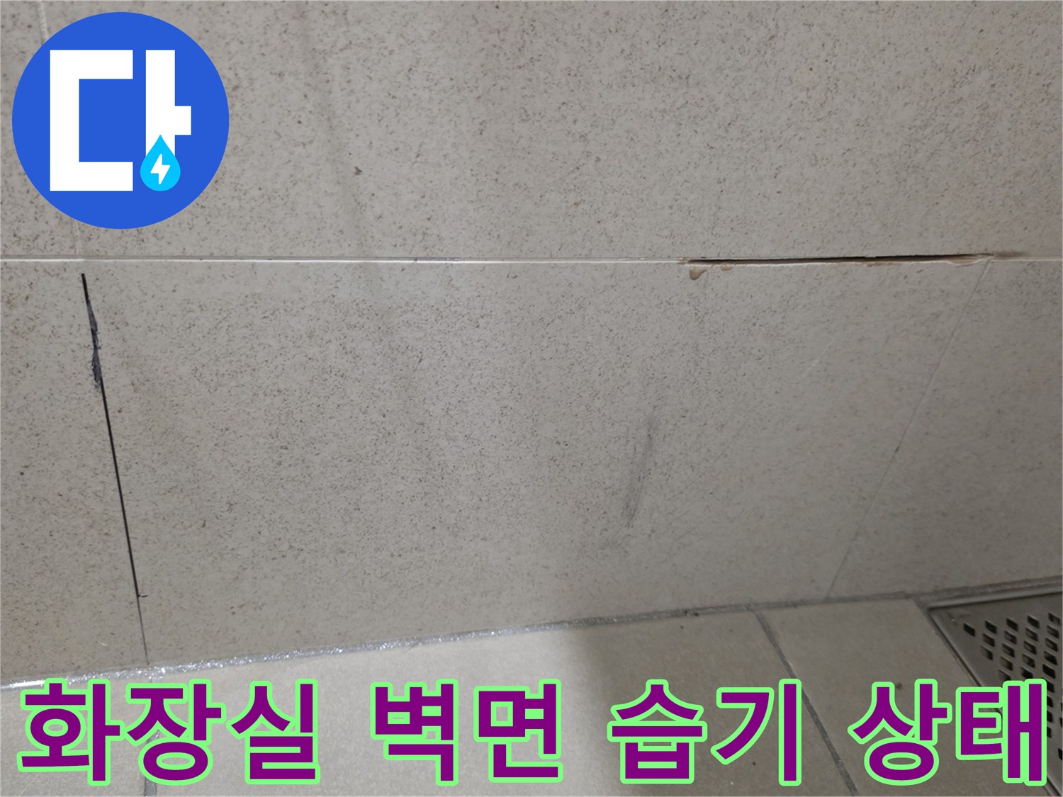 습기가-스며든-욕실-벽면-타일-줄눈-부위-점검