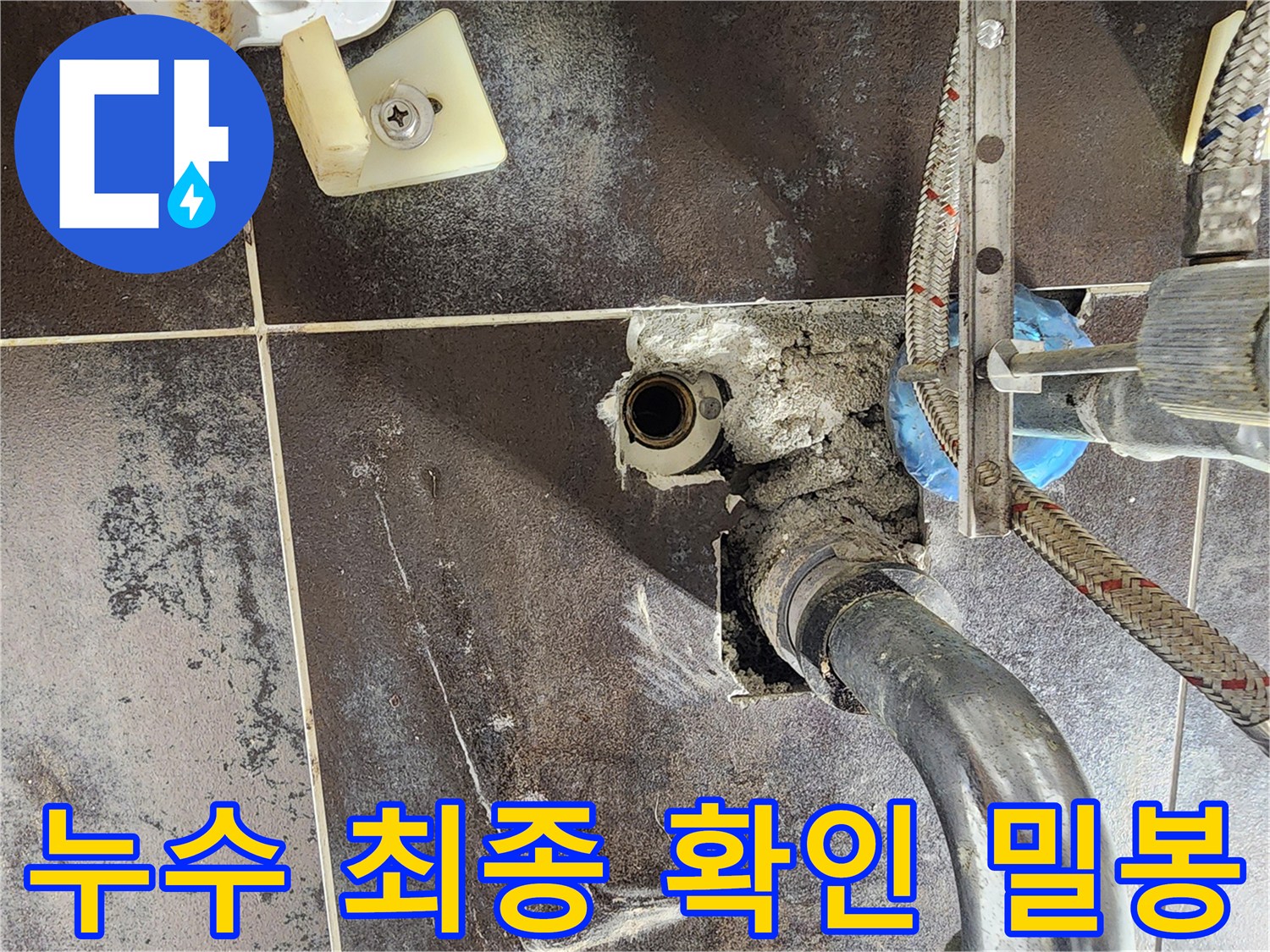 경기 남양주시 진접읍 반도유보라 아파트의 욕실에서-누수 지점을 최종 확인하고-밀봉 작업을 준비하는 현장입니다.