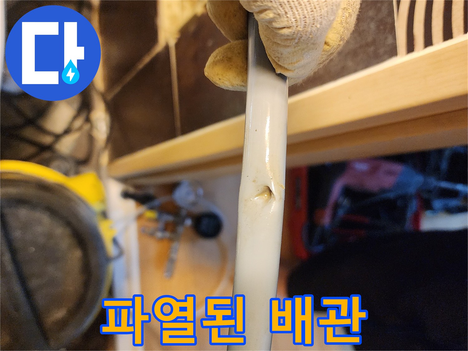 누수 현장에서-파손된 배관의-결정적인 증거를-포착한 사진입니다.