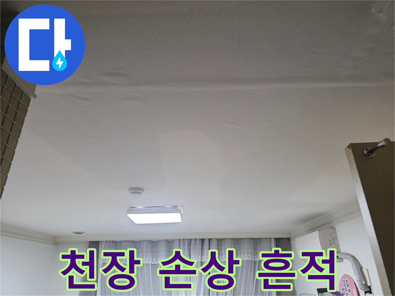 누수탐지 전-천장 상태를 기록하기 위해-찍은 현장 사진