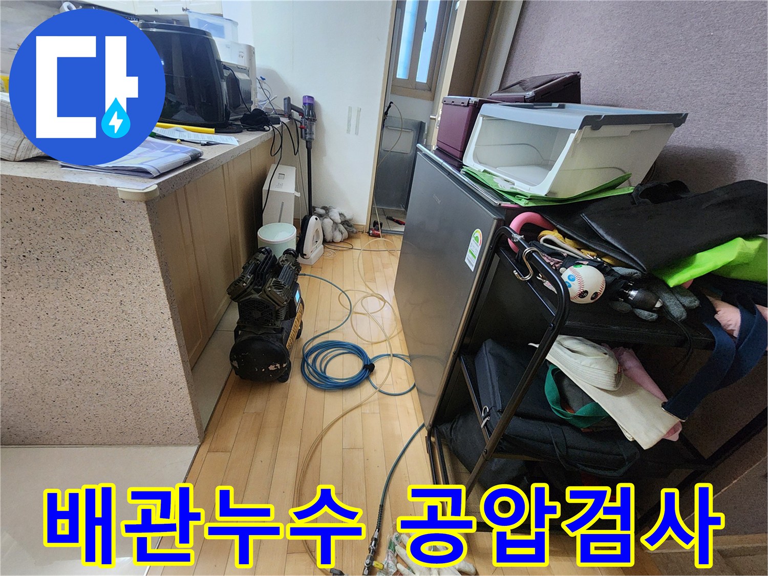 배관 누수 지점을 찾기 위한-공압검사 장비가-호스와 함께-바닥에 설치된 모습