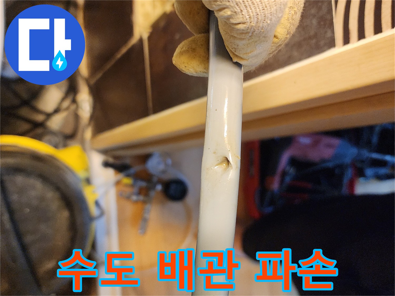 배관에 발생한-명확한 파손 지점을-보여주는-누수 현장 증거 사진입니다.