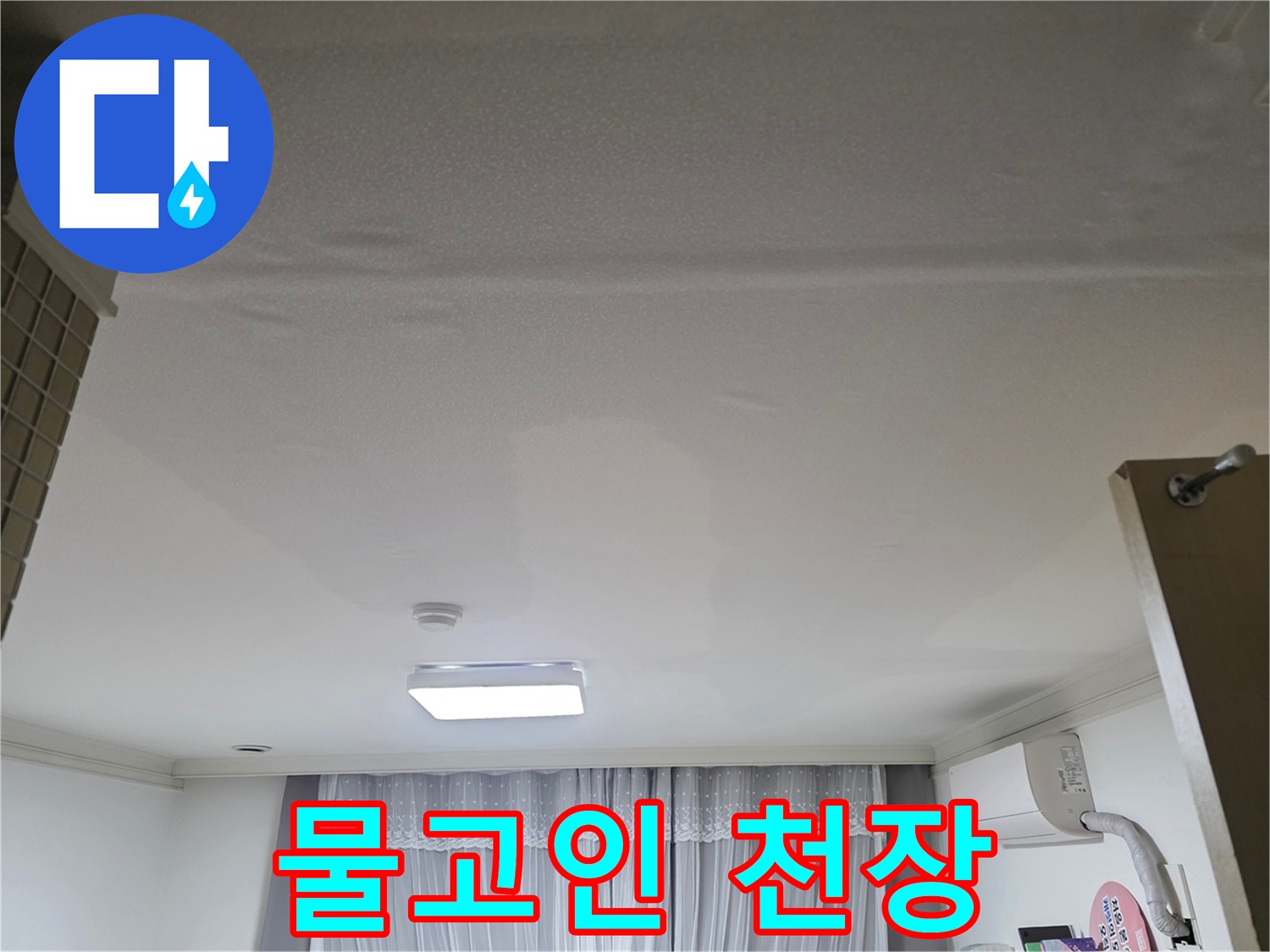 아파트 천장 누수-피해 상황을 점검하기 위해-촬영된 모습