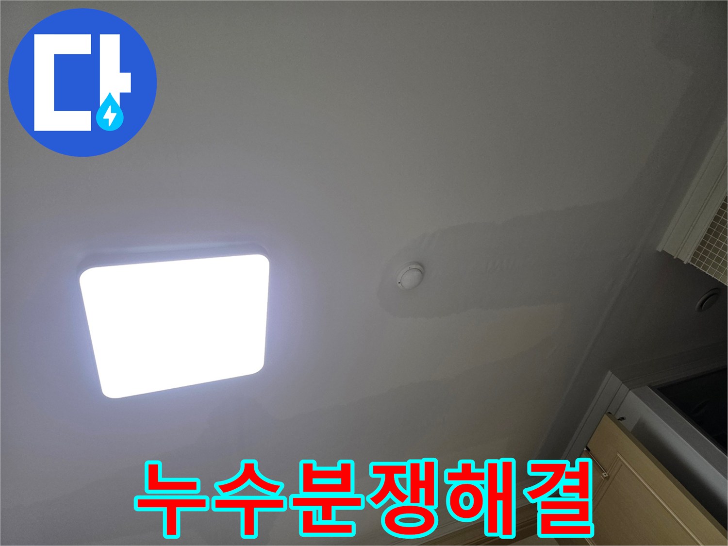 아파트 천장에 물이 새어 얼룩진-누수 피해의 심각성을 보여주는 사진