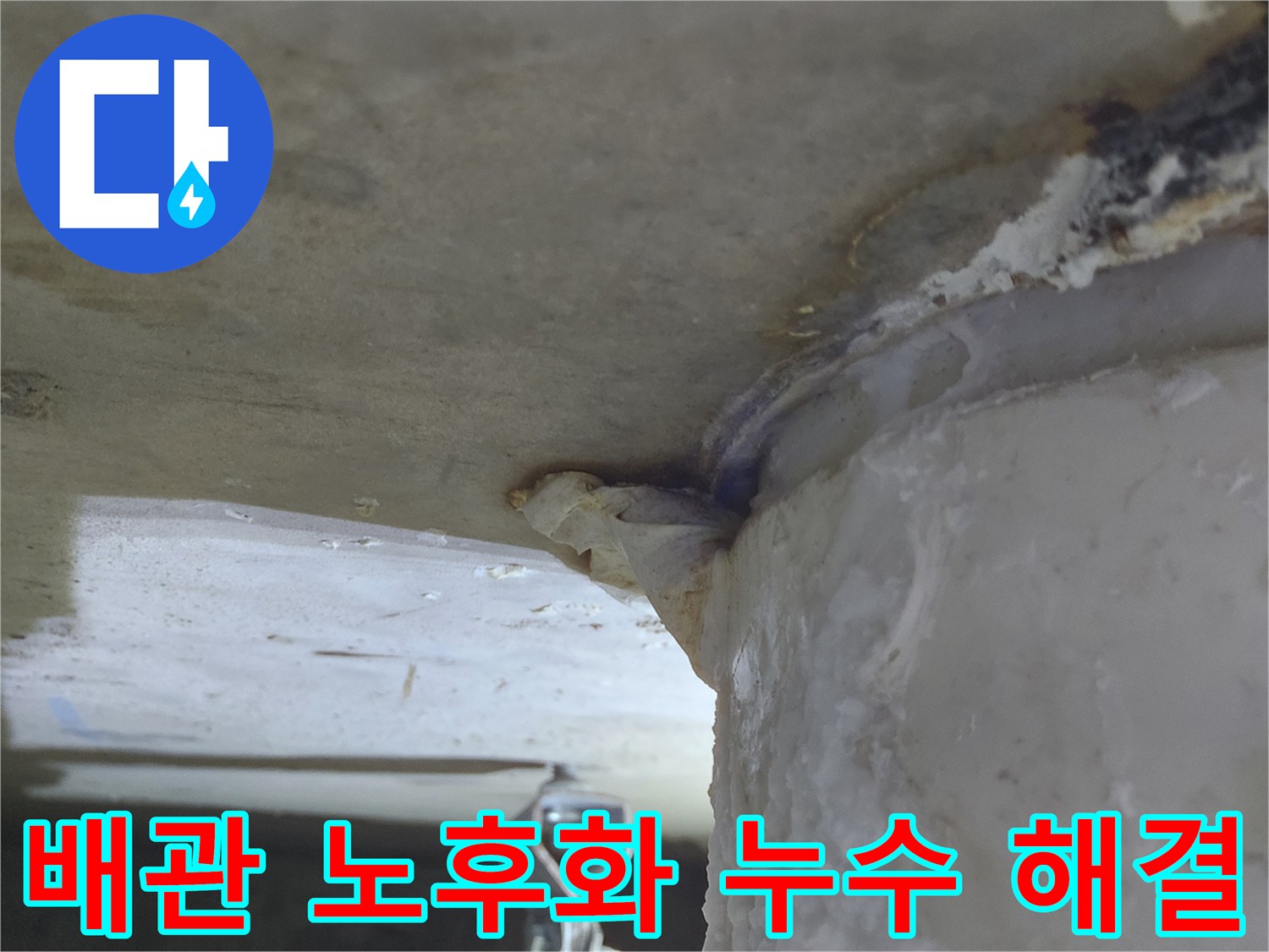 노후된 배관에서-물이 새어 나와-천장으로-흐르는-누수 현장-완벽 해결 전