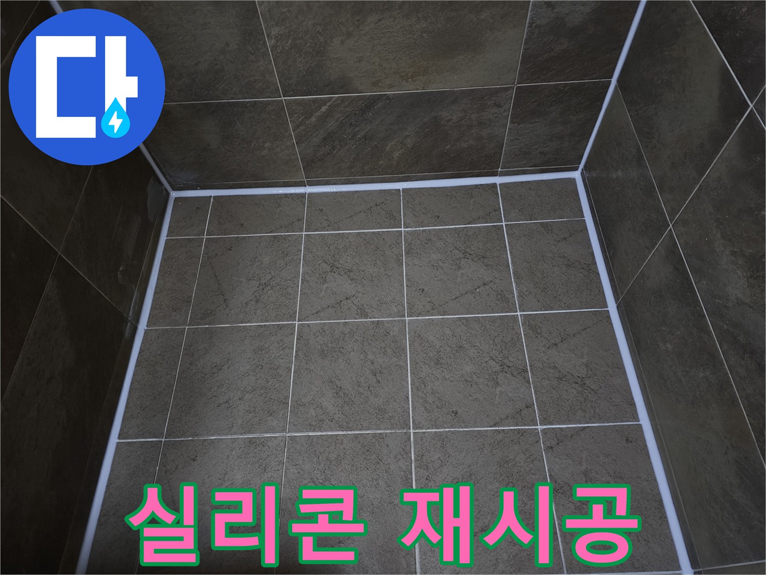 누수-공사-후-타일-틈새에-새롭게-실리콘을-재시공하여-방수-기능을-회복한-모습