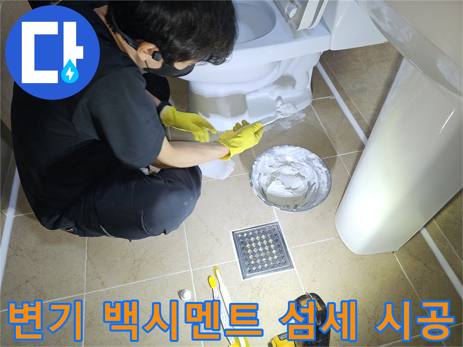 변기-백시멘트-시공을-전문가의-섬세한-손길로-정교하게-진행하여-완벽한-마무리를-선보이는-모습