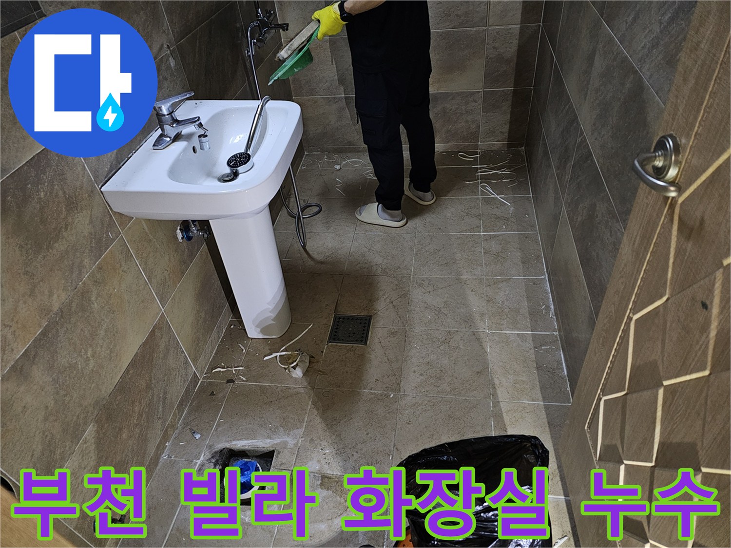 부천-상동-빌라-화장실-누수-현장-배관-수리-및-정리-작업