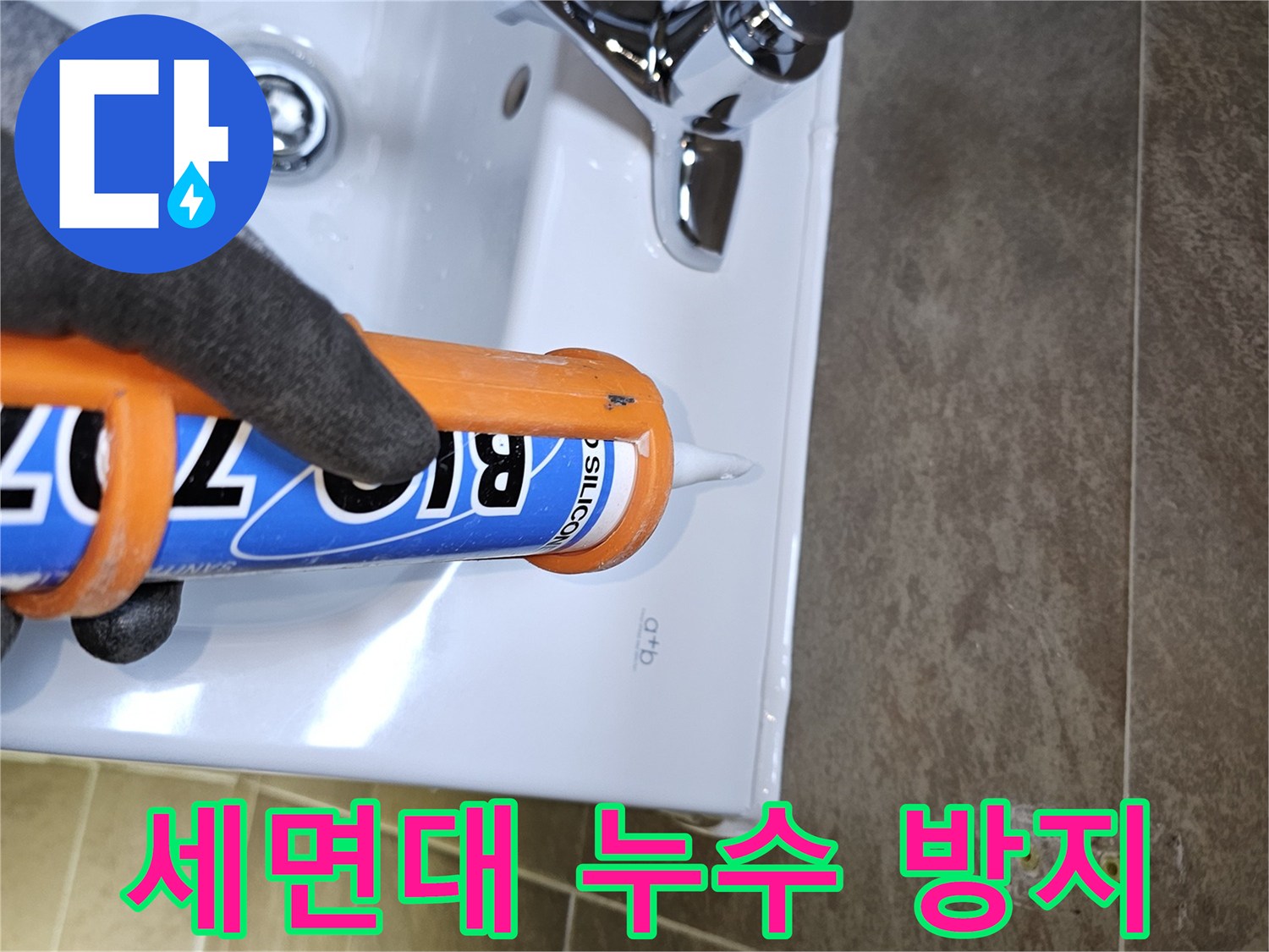 전문가가-세면대-주변의-누수를-방지하기-위해-고품질-실리콘으로-틈새를-꼼꼼하게-마감하여-완벽한-방수-효과를-제공합니다