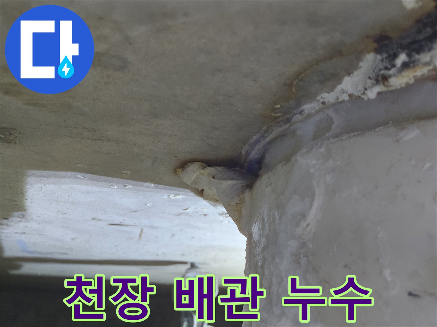천장 배관에서-물이 떨어져-주변이 젖어있는-누수 현장의 모습