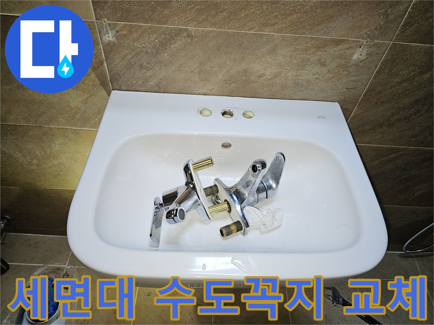 화장실 세면대-수도꼭지 교체 전-기존 부품 분리 완료-새로운 부품 설치 대기